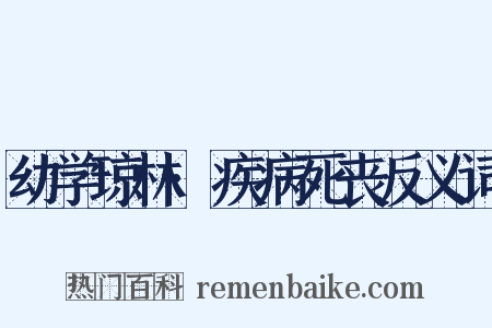 幼学琼林·疾病死丧反义词是什么意思的图片